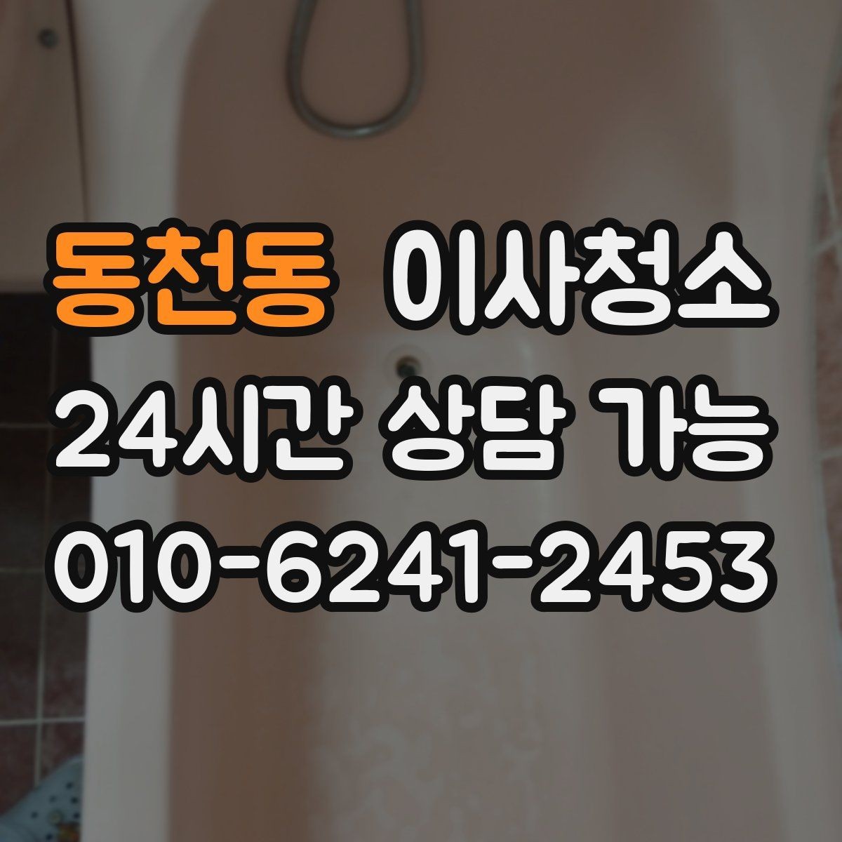 동천동 이사청소 도배 장판 후 마감 먼지 줄이기
