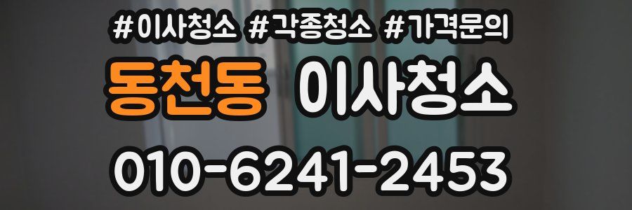 동천동 이사청소