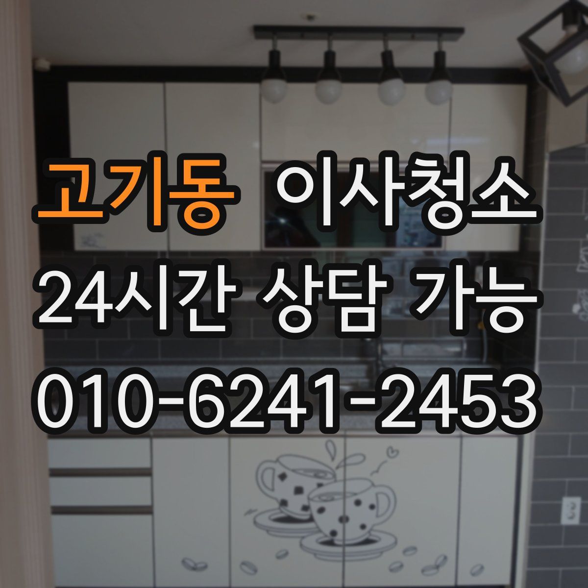 고기동 원룸청소