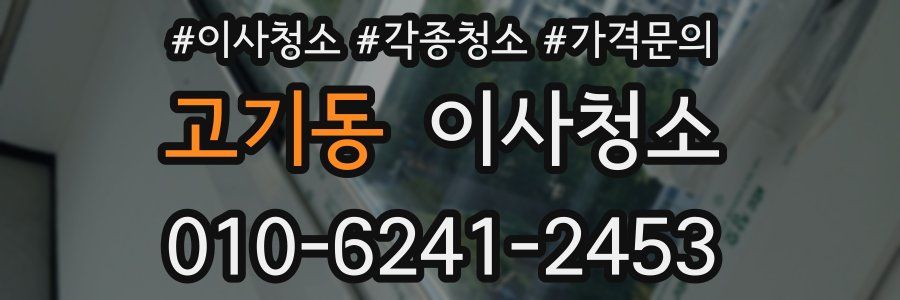 고기동 이사청소
