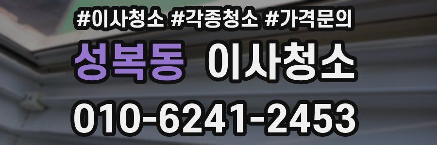 성복동 이사청소