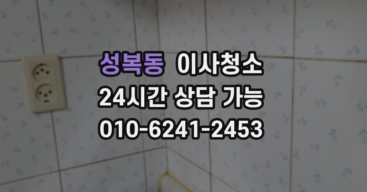 성복동 입주청소