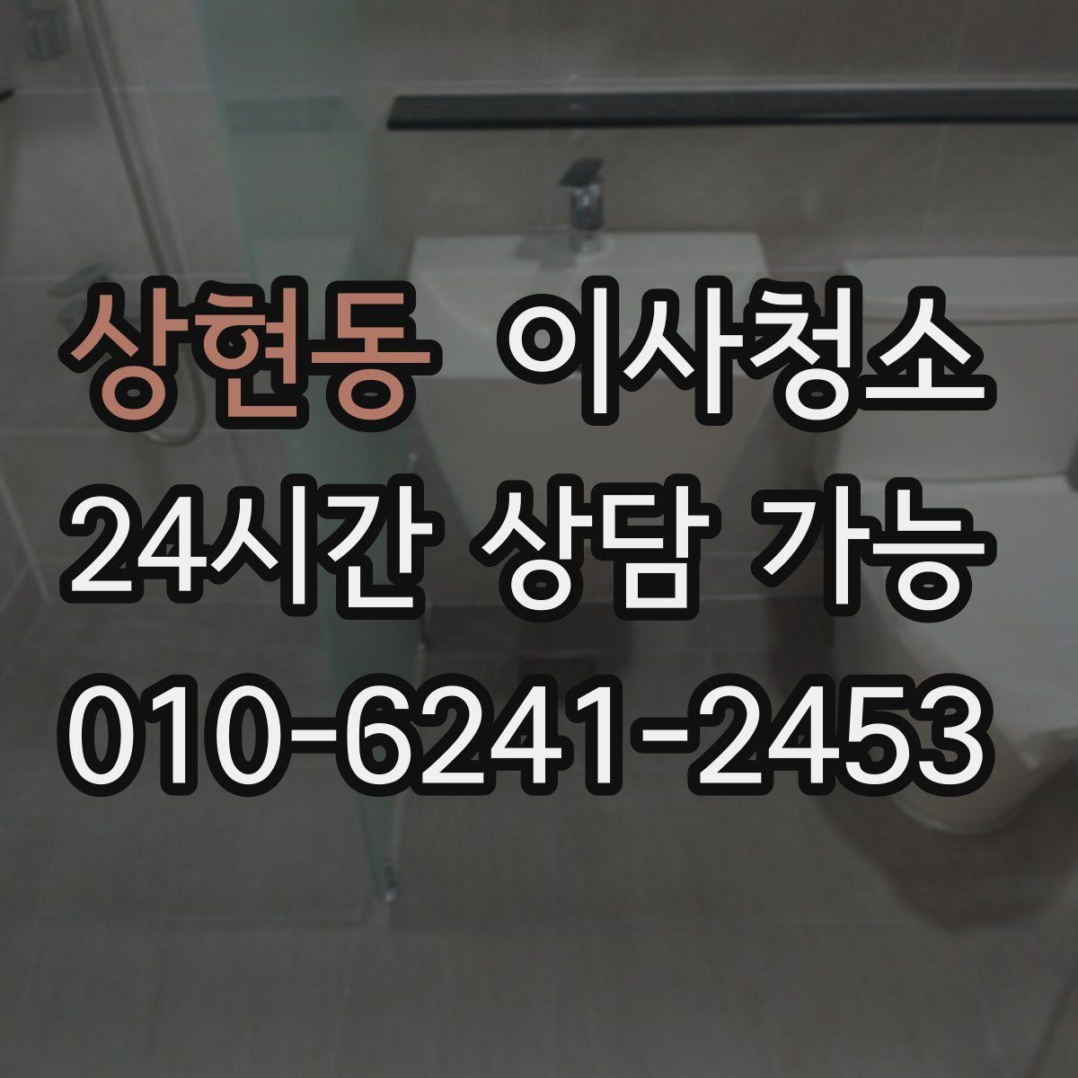 상현동 원룸청소