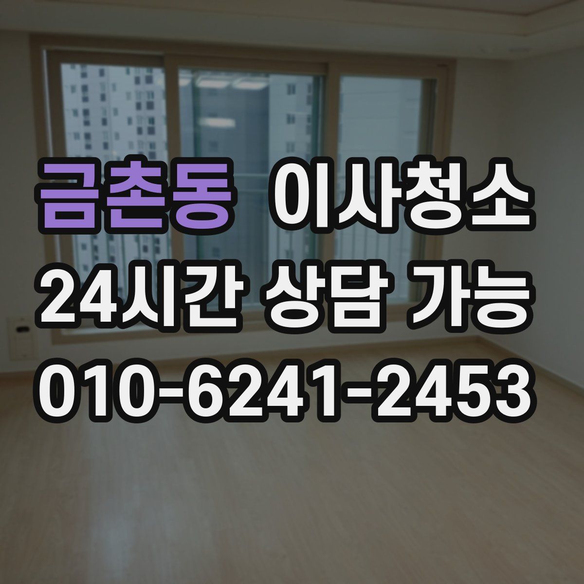 금촌동 원룸청소