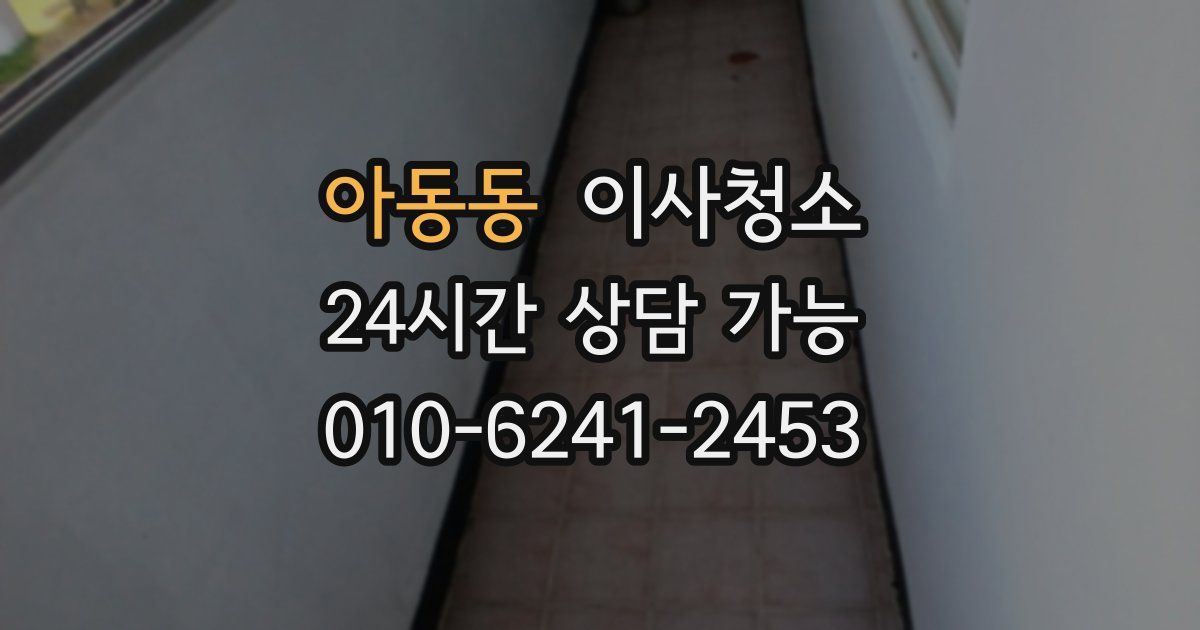 아동동 입주청소