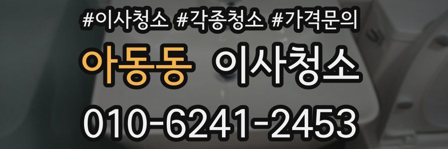 아동동 이사청소