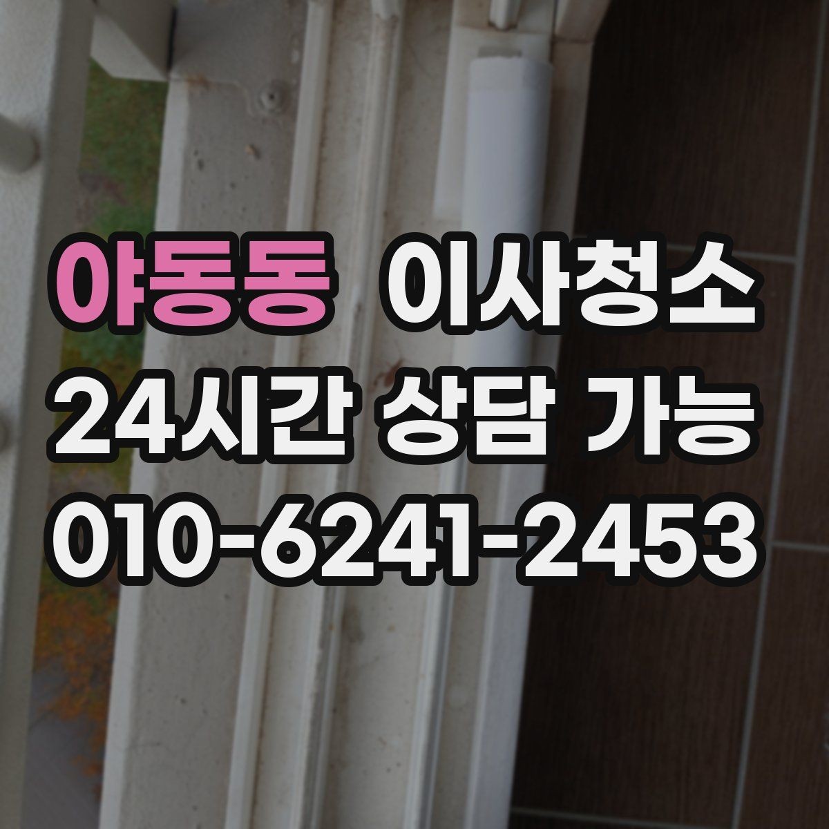 야동동 이사청소 욕실과 베란다를 정리해 찝찝함 줄이기