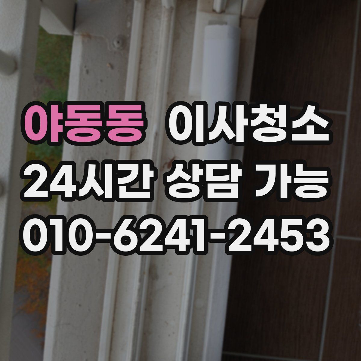 야동동 원룸청소