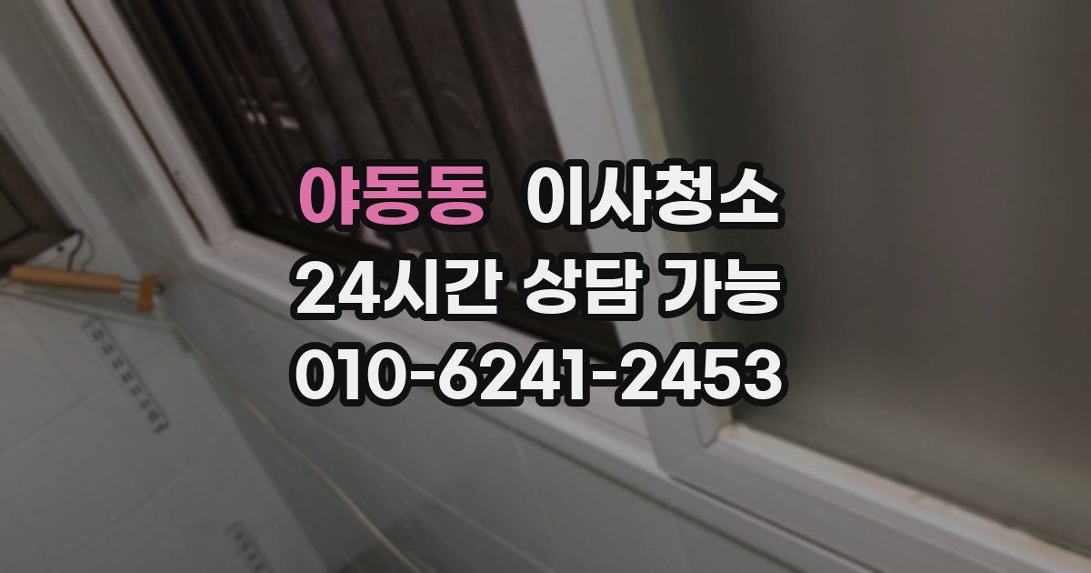 야동동 입주청소