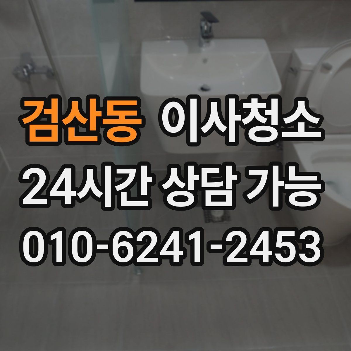 검산동 이사청소 욕실 거울 수전 물자국 정리 포인트