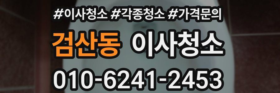 검산동 이사청소