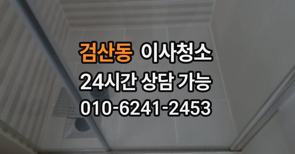 검산동 입주청소