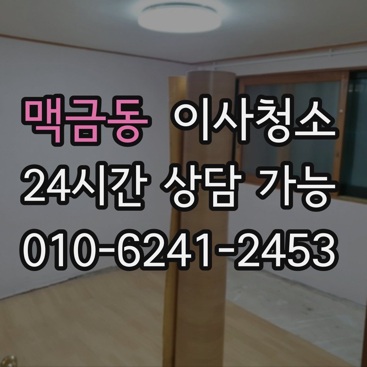 맥금동 원룸청소