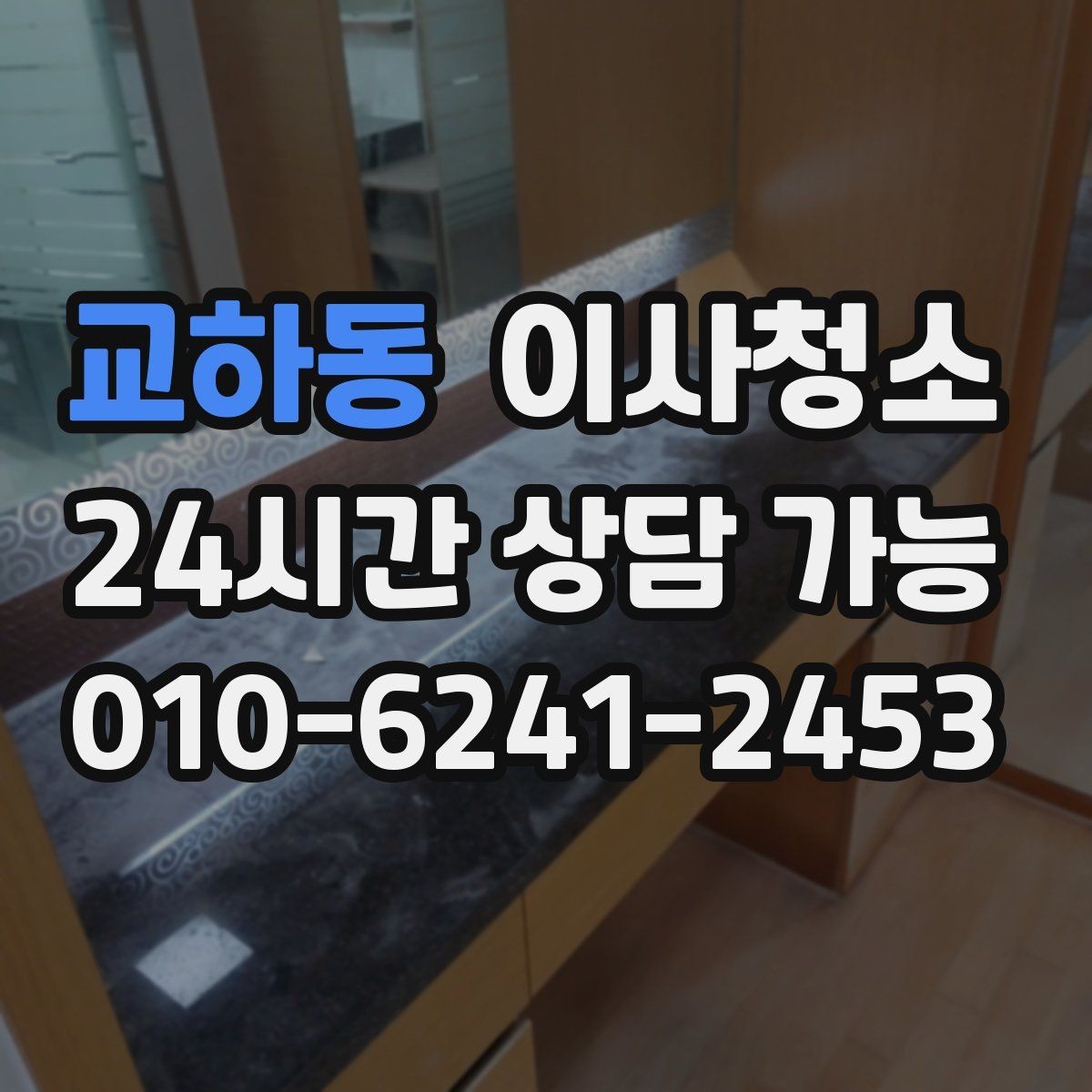 교하동 이사청소 오피스텔 작은 공간도 깔끔해지는 포인트