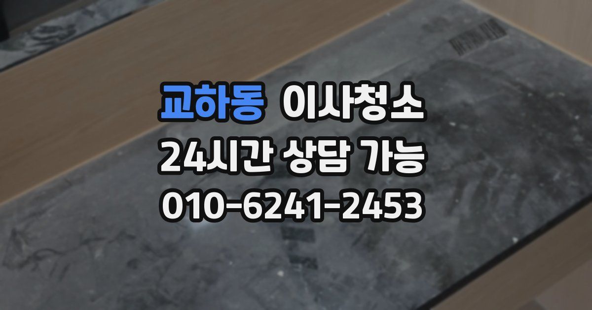 교하동 입주청소