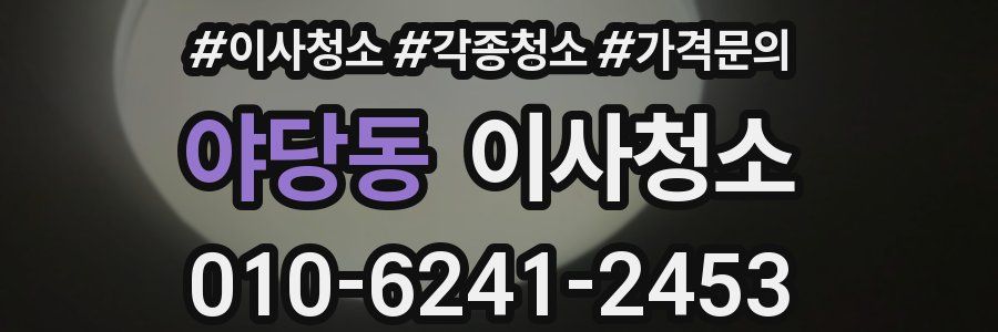 야당동 이사청소