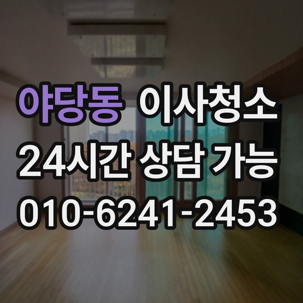 야당동 원룸청소