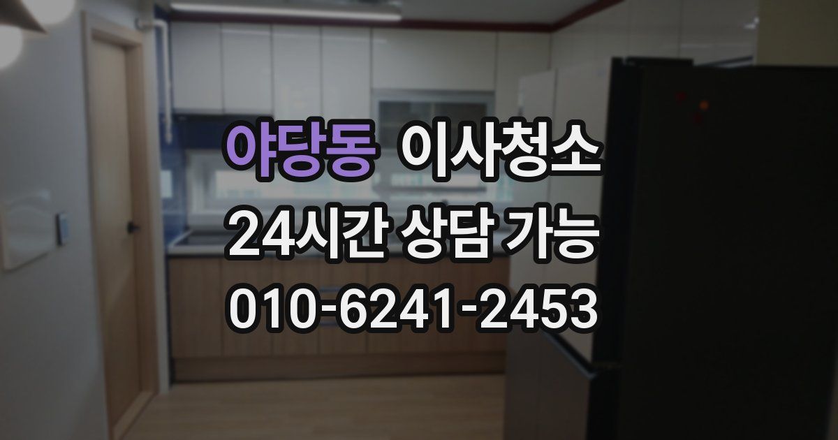 야당동 입주청소