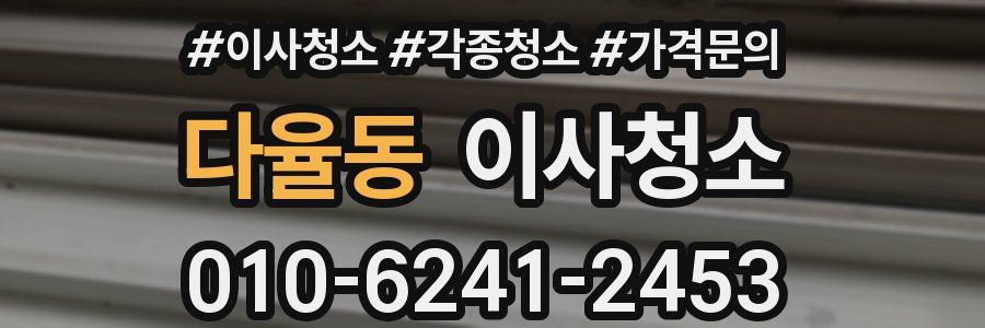 다율동 이사청소