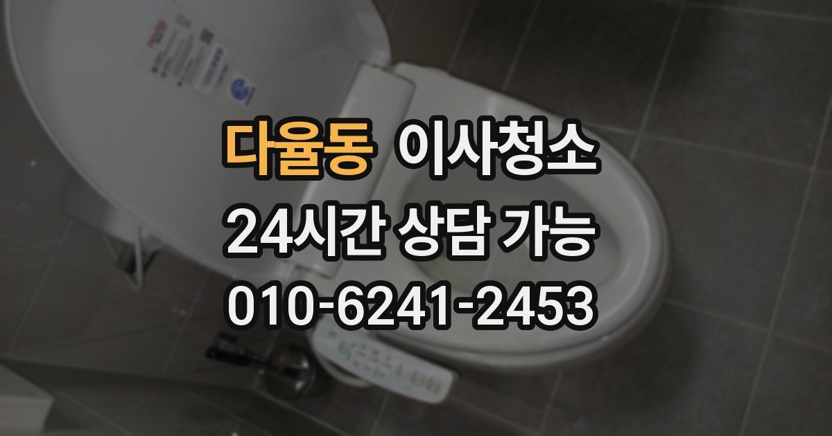 다율동 입주청소