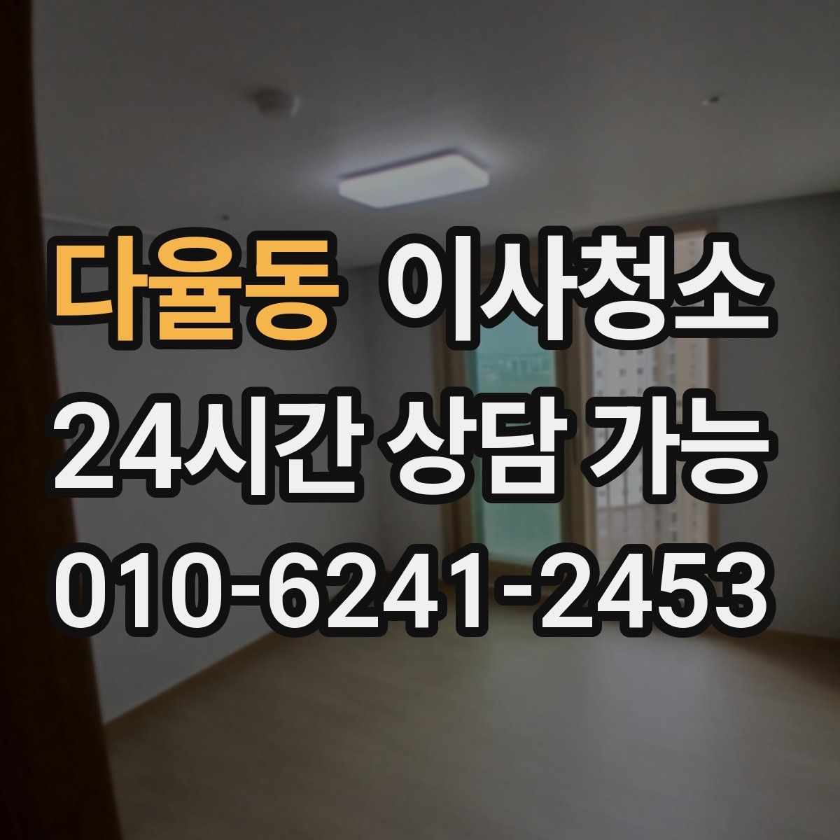 다율동 원룸청소