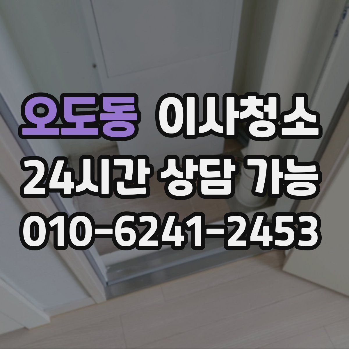 오도동 이사청소 욕실 환풍구 주변 먼지 정리 체크