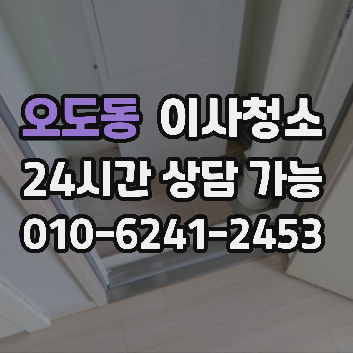 오도동 원룸청소