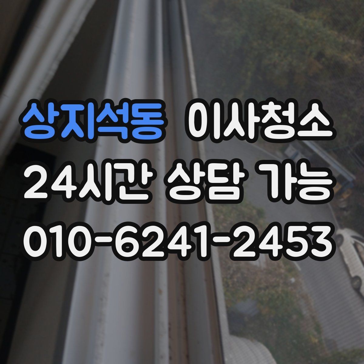 상지석동 이사청소 배수구 주변 찝찝함 줄이는 방법