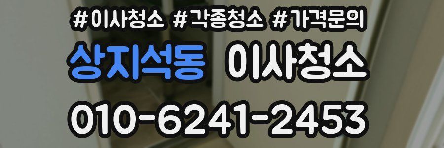 상지석동 이사청소