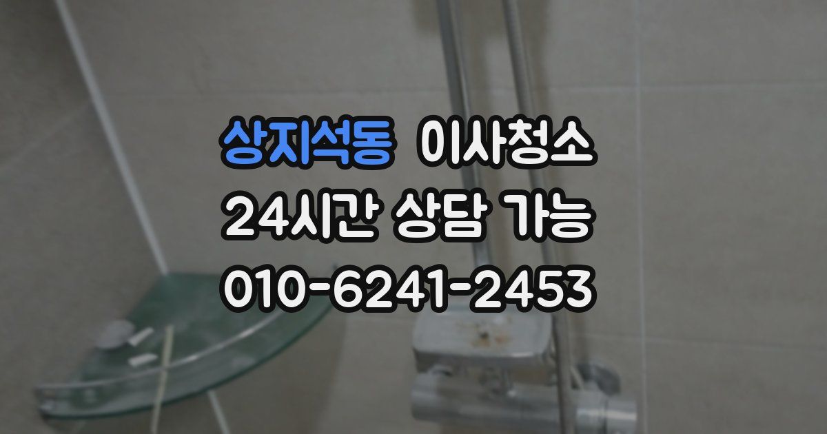 상지석동 입주청소