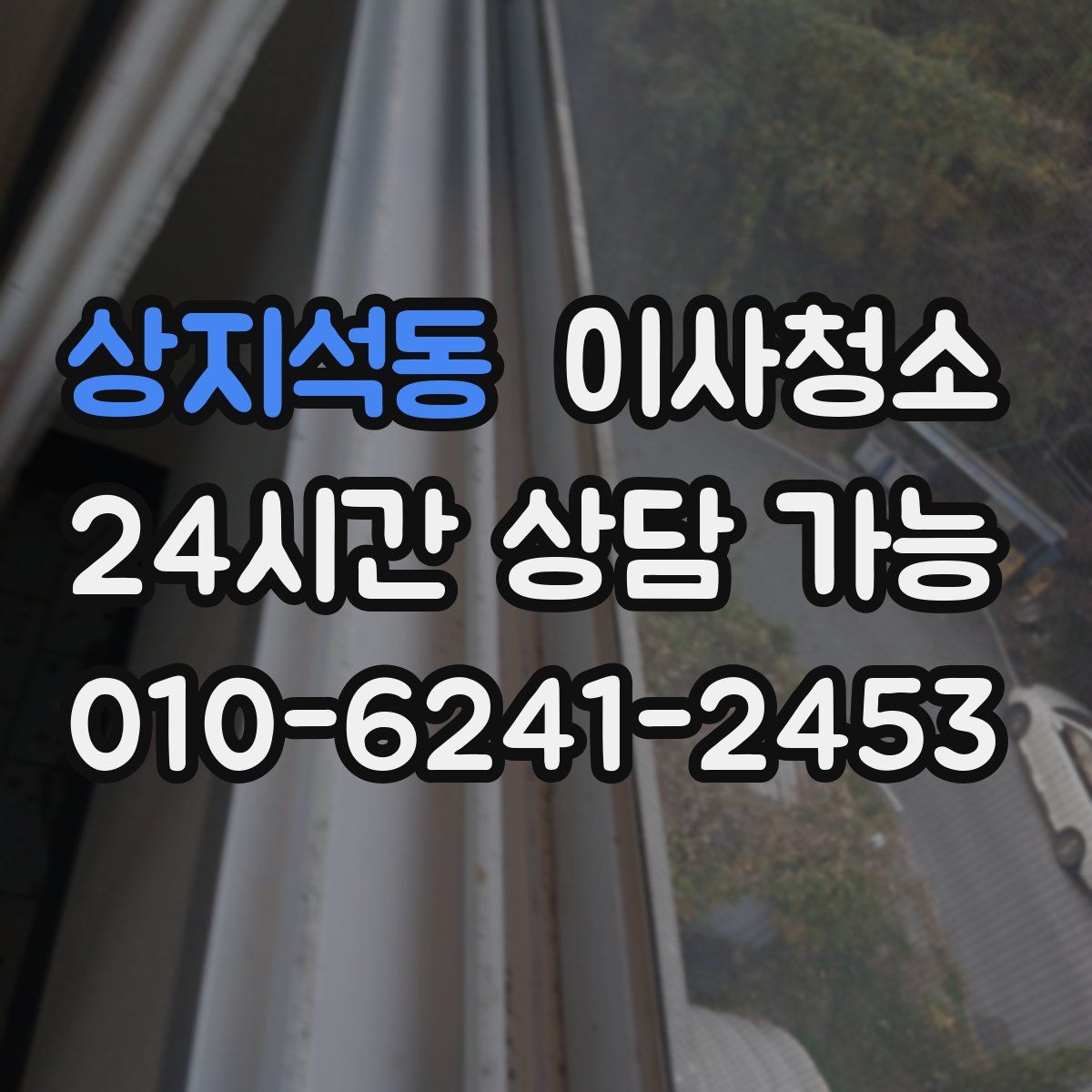 상지석동 원룸청소
