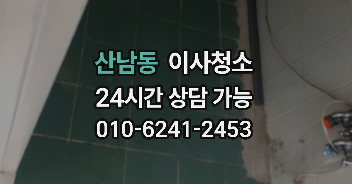 산남동 입주청소