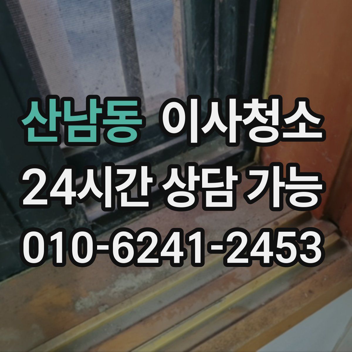 산남동 원룸청소