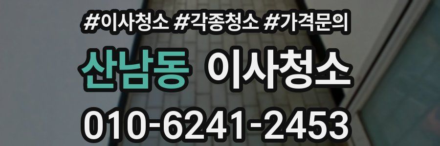 산남동 이사청소