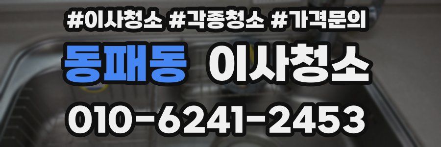 동패동 이사청소