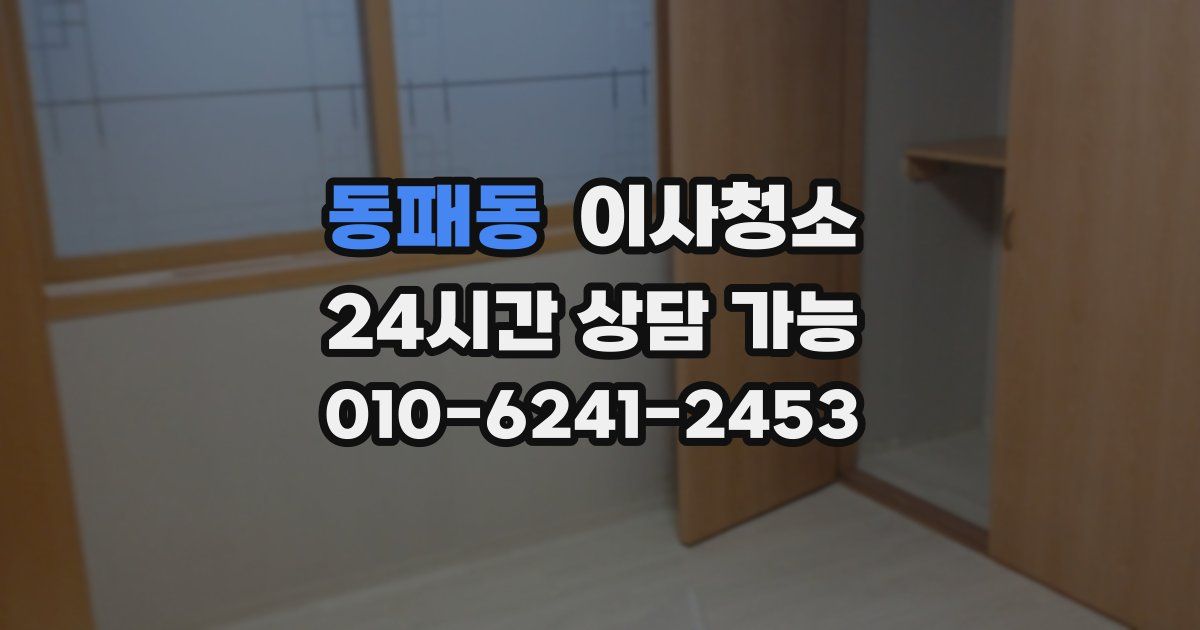 동패동 입주청소