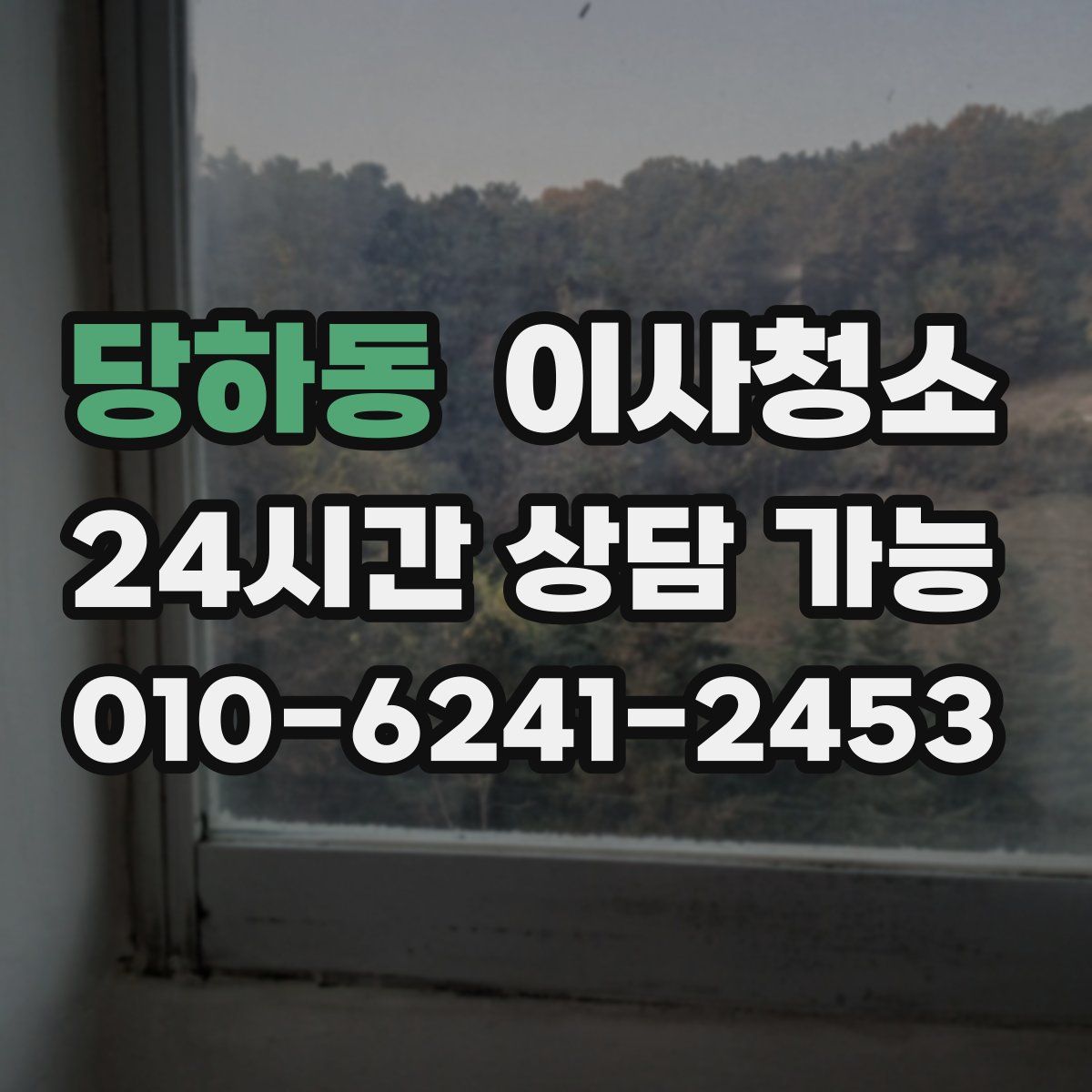 당하동 원룸청소