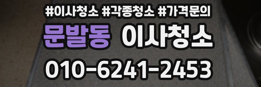 문발동 이사청소