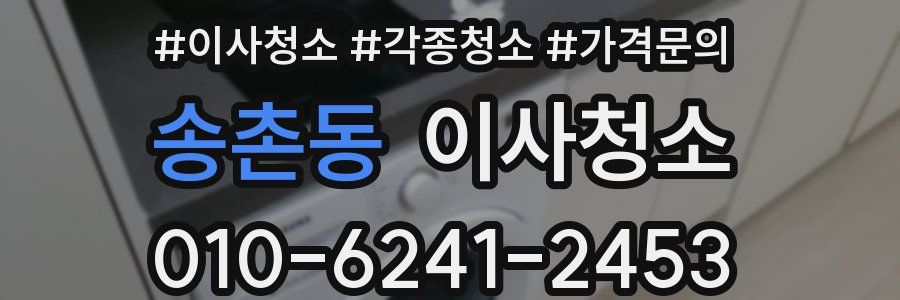 송촌동 이사청소