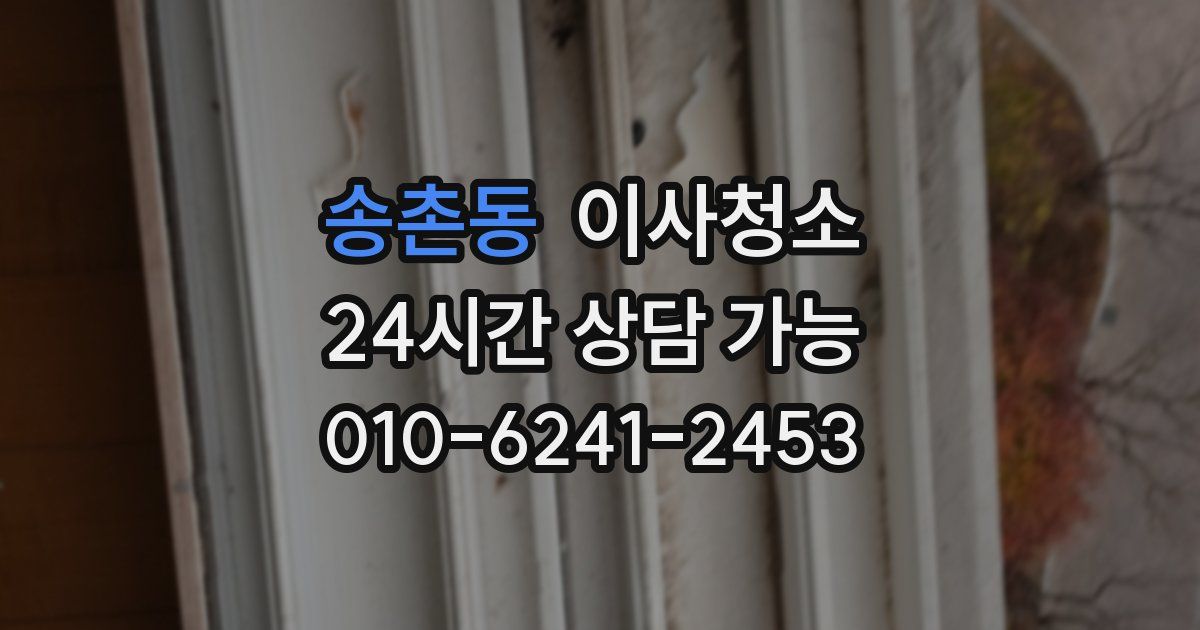 송촌동 입주청소