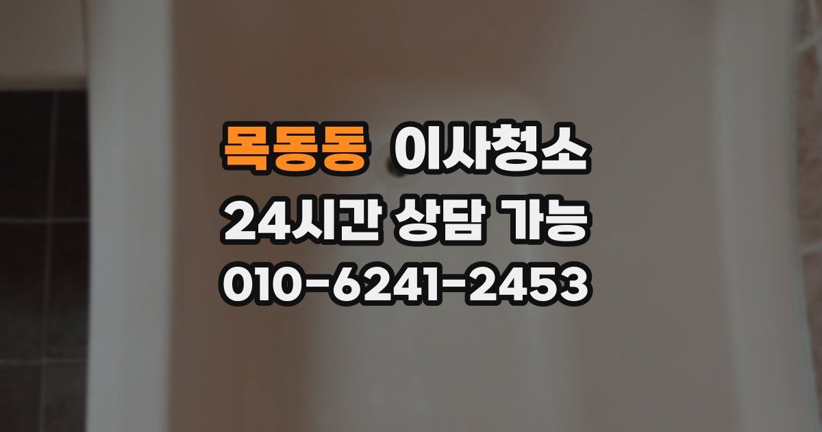 목동동 입주청소