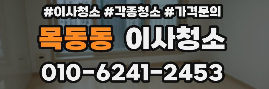 목동동 이사청소