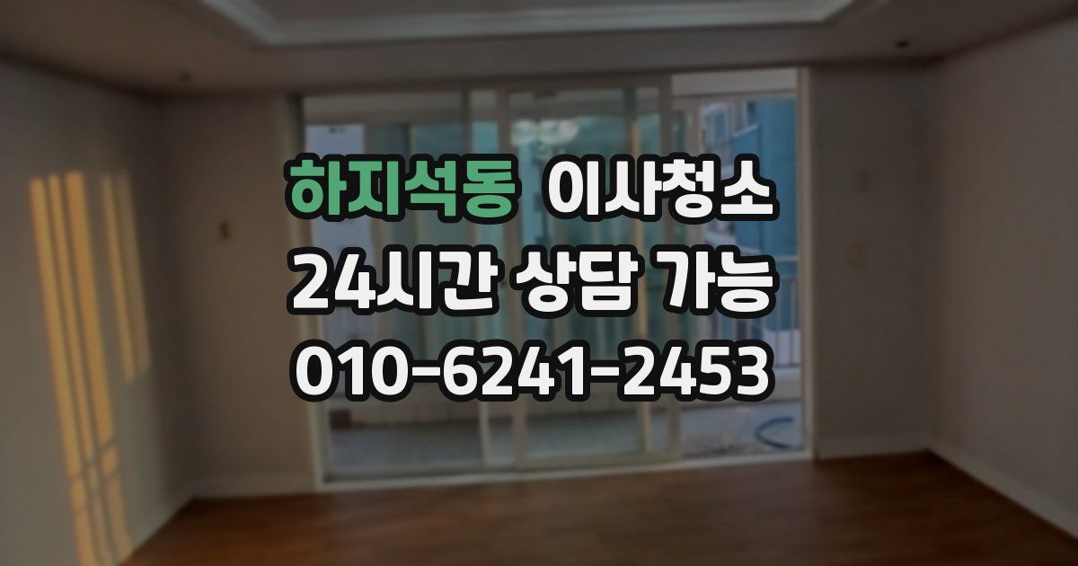 하지석동 입주청소