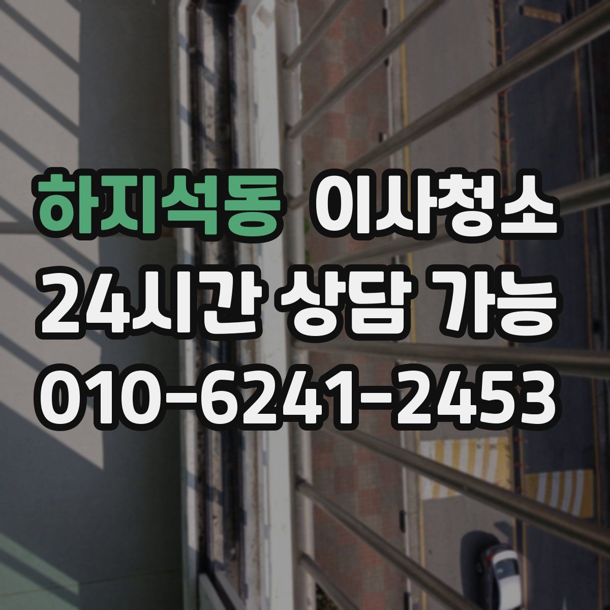 하지석동 원룸청소