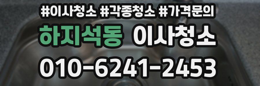 하지석동 이사청소