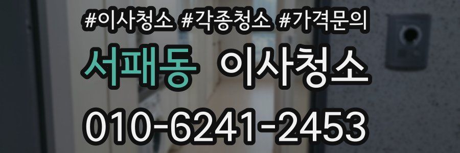 서패동 이사청소