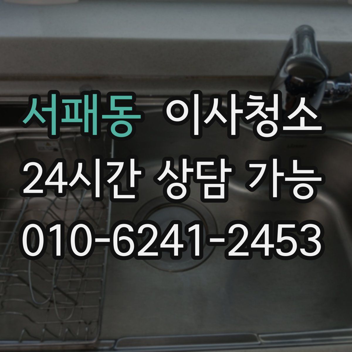 서패동 원룸청소