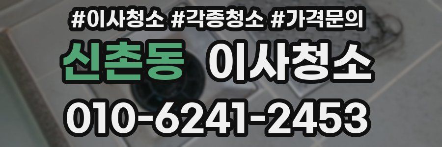 신촌동 이사청소