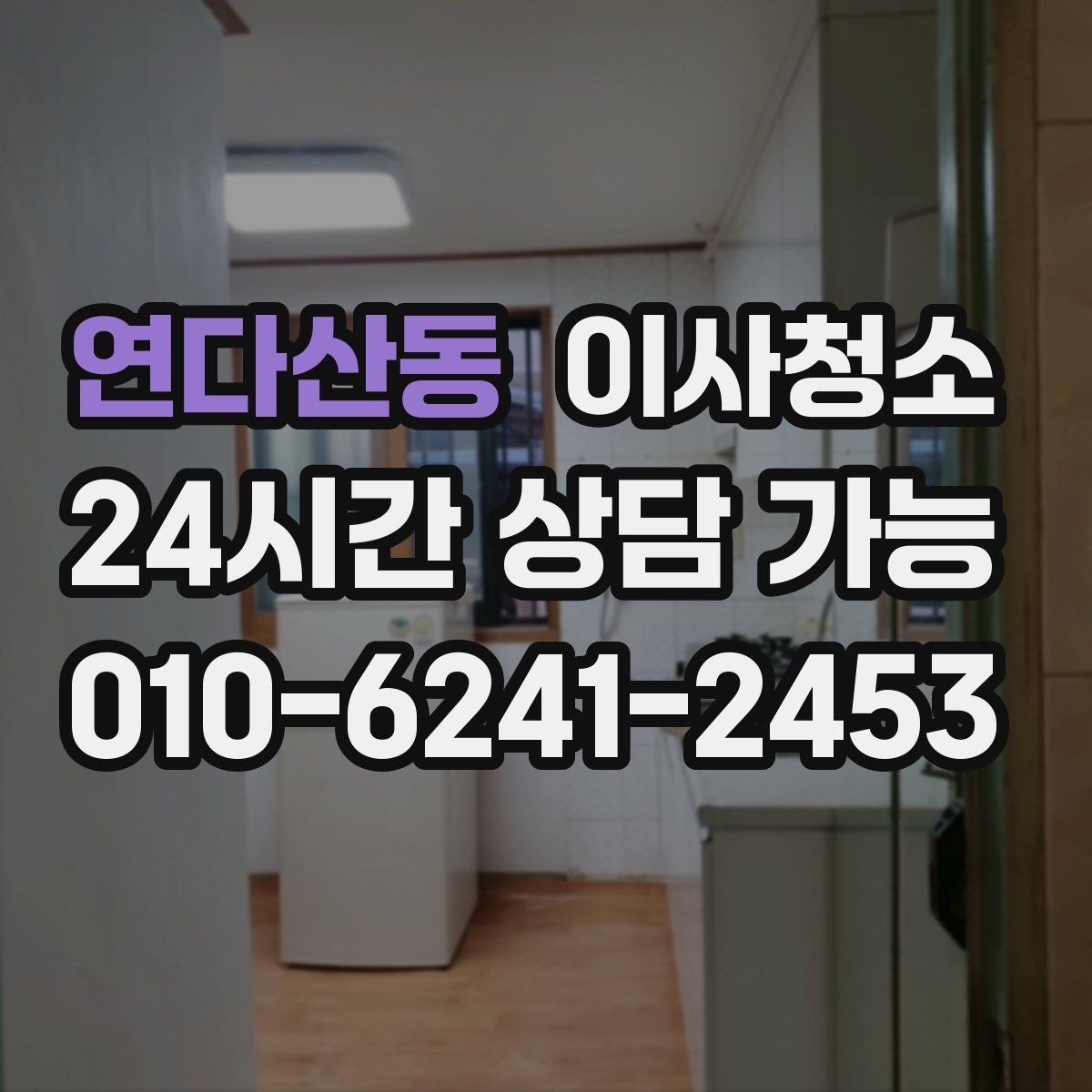 연다산동 원룸청소