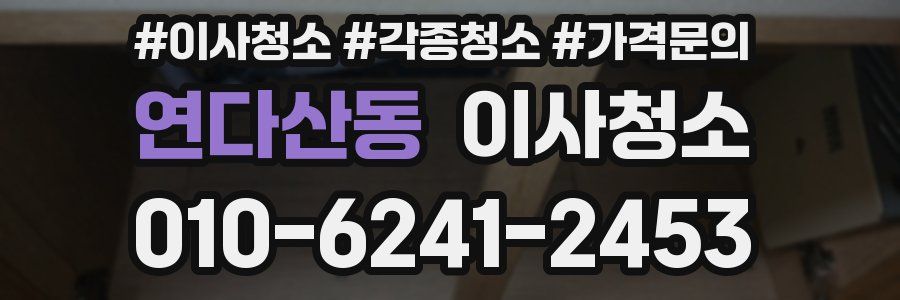 연다산동 이사청소